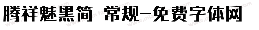 腾祥魅黑简 常规字体转换